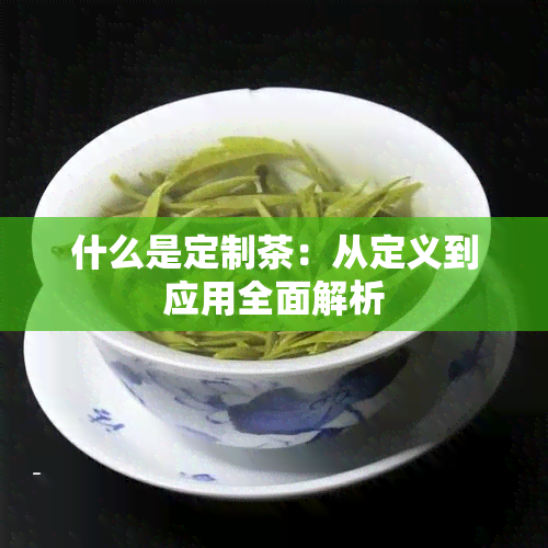 什么是定制茶：从定义到应用全面解析