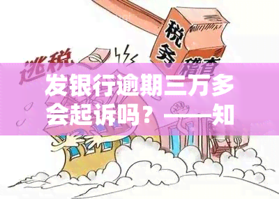 发银行逾期三万多会起诉吗？——知乎用户分享真实经历