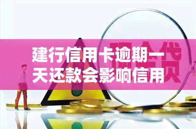 建行信用卡逾期一天还款会影响信用吗？探讨影响程度及解决方案