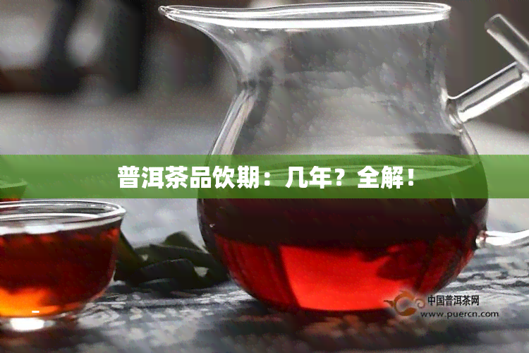 普洱茶品饮期：几年？全解！