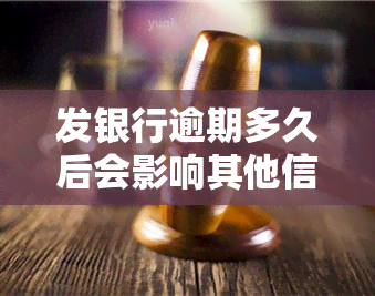 发银行逾期多久后会影响其他信用卡，发银行逾期时间长短对其他信用卡的影响分析