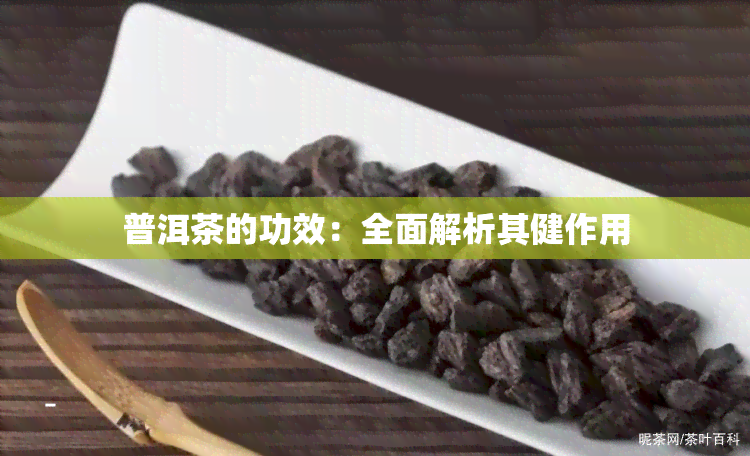 普洱茶的功效：全面解析其健作用