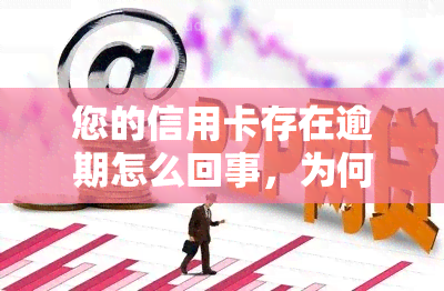 您的信用卡存在逾期怎么回事，为何您的信用卡出现逾期？原因解析