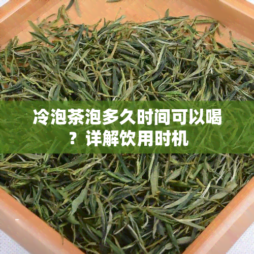 冷泡茶泡多久时间可以喝？详解饮用时机