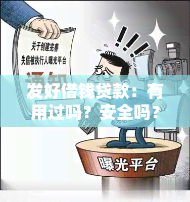 发好借钱贷款：有用过吗？安全吗？综合评价