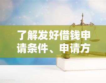 了解发好借钱申请条件、申请方式及额度围