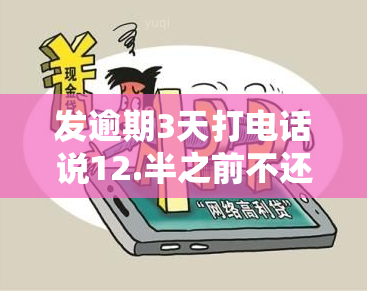 发逾期3天打电话说12.半之前不还款移交下个部门，逾期三天？发银行提醒：请在12点半前还款，否则将移交给下一部门！