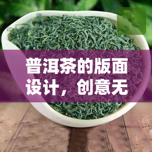 普洱茶的版面设计，创意无限：探索普洱茶版面设计的艺术