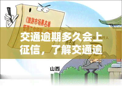 交通逾期多久会上，了解交通逾期的严重性：多久会上？