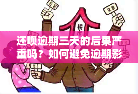 还呗逾期三天的后果严重吗？如何避免逾期影响信用记录？