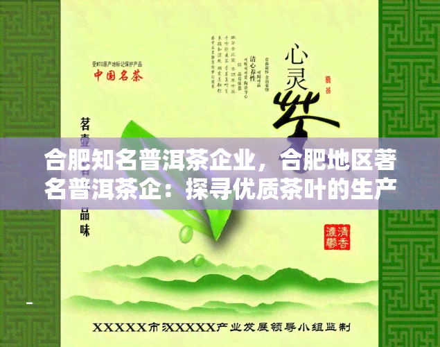 合肥知名普洱茶企业，合肥地区著名普洱茶企：探寻优质茶叶的生产源头