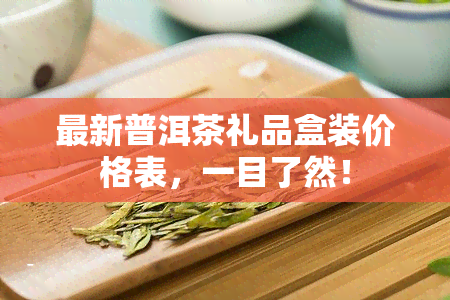 最新普洱茶礼品盒装价格表，一目了然！