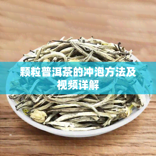 颗粒普洱茶的冲泡方法及视频详解