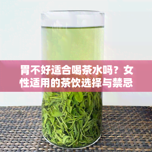 胃不好适合喝茶水吗？女性适用的茶饮选择与禁忌