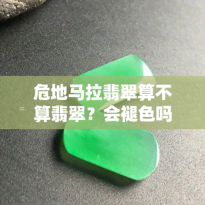 危地马拉翡翠算不算翡翠？会褪色吗？上的讨论