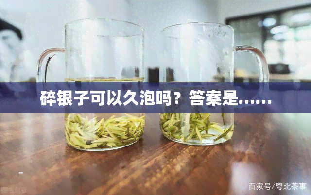 碎银子可以久泡吗？答案是……