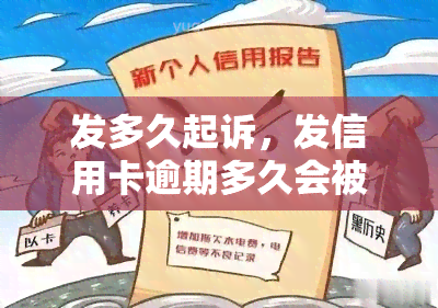 发多久起诉，发信用卡逾期多久会被起诉？你需要知道的法律知识