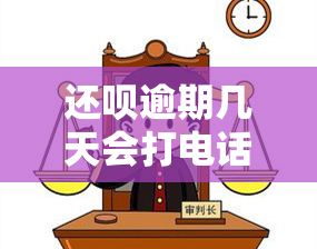 还呗逾期几天会打电话给填的联系人，还呗逾期后，将如何通知你的联系人？