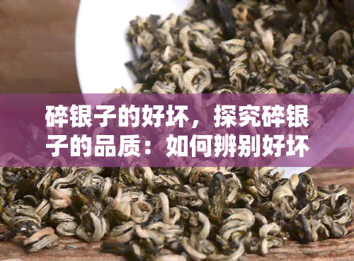 碎银子的好坏，探究碎银子的品质：如何辨别好坏？