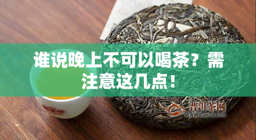 谁说晚上不可以喝茶？需注意这几点！