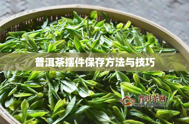 普洱茶摆件保存方法与技巧