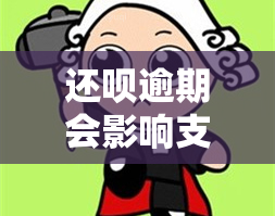 还呗逾期会影响支付宝花呗吗？该如何解决？