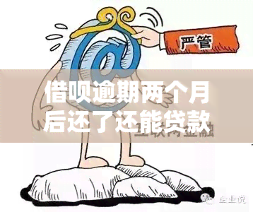 借呗逾期两个月后还了还能贷款买车吗，借呗逾期两个月后还款，是否影响您申请购车贷款？