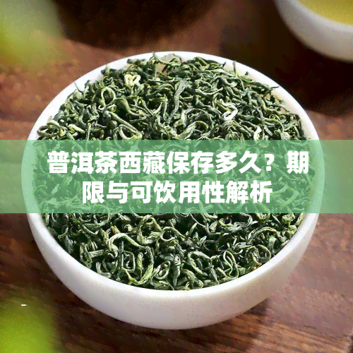 普洱茶 *** 保存多久？期限与可饮用性解析