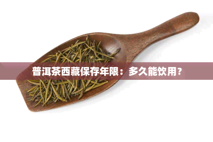 普洱茶 *** 保存年限：多久能饮用？