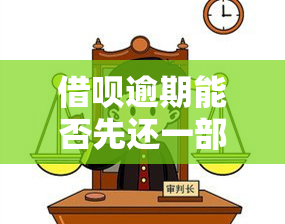 借呗逾期能否先还一部分，如何处理借呗逾期？可以先还一部分吗？