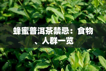 蜂蜜普洱茶禁忌：食物、人群一览