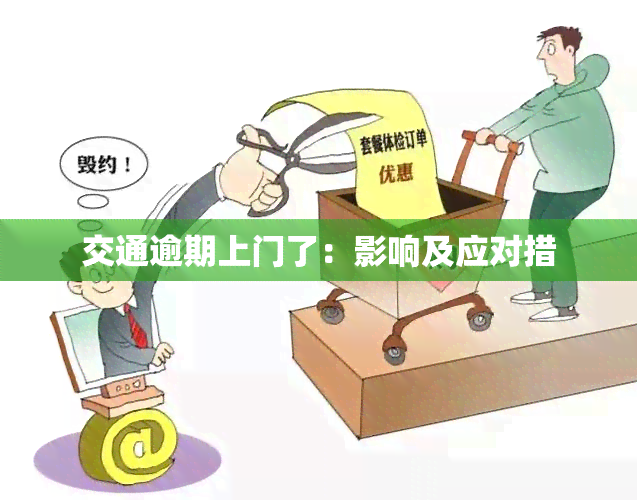 交通逾期上门了：影响及应对措