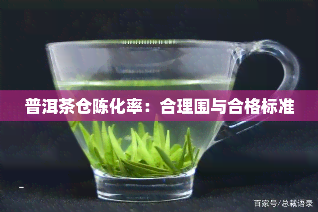 普洱茶仓陈化率：合理围与合格标准