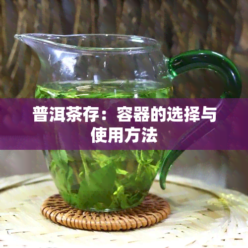 普洱茶存：容器的选择与使用方法