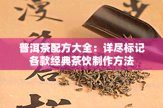 普洱茶配方大全：详尽标记各款经典茶饮制作方法