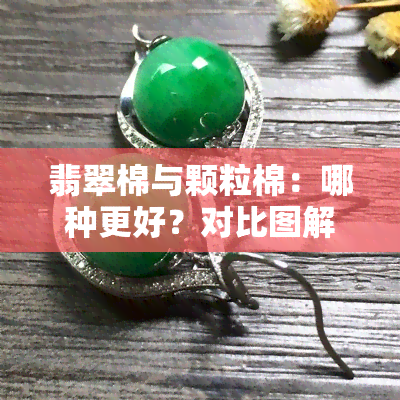 翡翠棉与颗粒棉：哪种更好？对比图解析