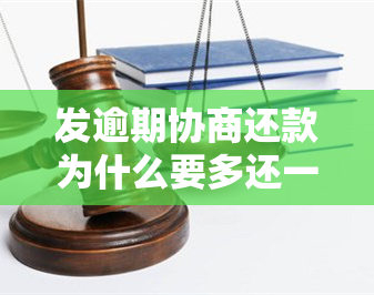 发逾期协商还款为什么要多还一点，为何发逾期协商还款需要额外支付？