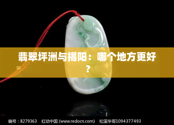 翡翠坪洲与揭阳：哪个地方更好？