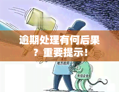 逾期处理有何后果？重要提示！