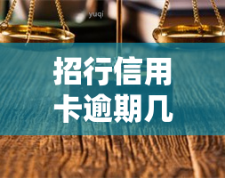 招行信用卡逾期几天内不算逾期？晚还5天是否上？