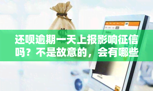 还呗逾期一天上报影响吗？不是故意的，会有哪些后果？以后还能用吗？有奖问答！