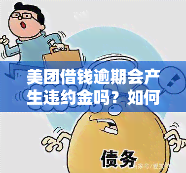 美团借钱逾期会产生违约金吗？如何解决逾期问题并避免上？