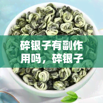 碎银子有副作用吗，碎银子：是否存在副作用？