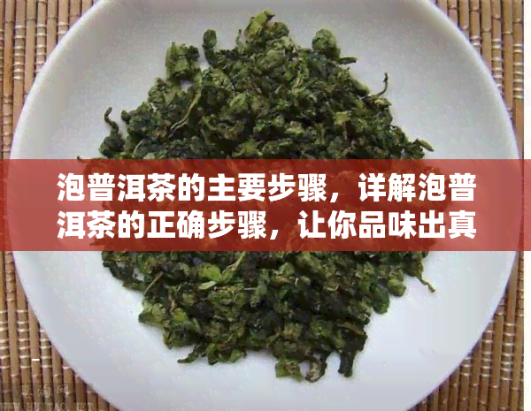 泡普洱茶的主要步骤，详解泡普洱茶的正确步骤，让你品味出真正的茶香！