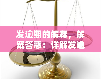 发逾期的解释，解疑答惑：详解发逾期的理由