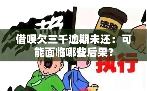 借呗欠三千逾期未还：可能面临哪些后果？