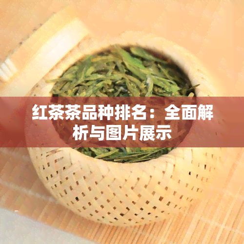 红茶茶品种排名：全面解析与图片展示