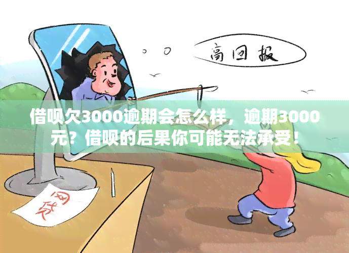 借呗欠3000逾期会怎么样，逾期3000元？借呗的后果你可能无法承受！