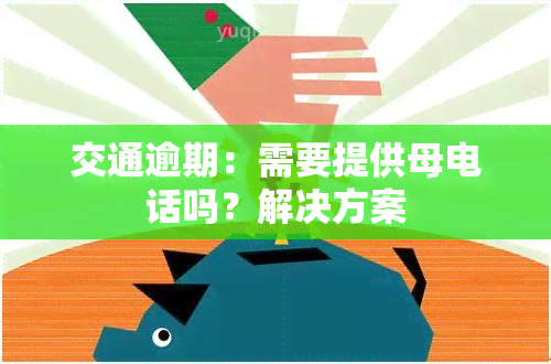 交通逾期：需要提供母电话吗？解决方案