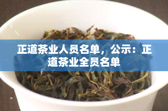 正道茶业人员名单，公示：正道茶业全员名单